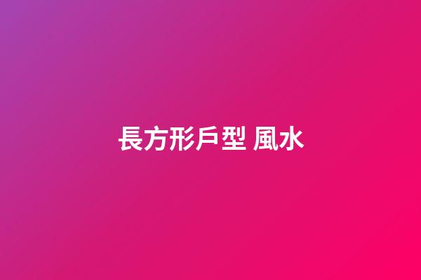 長方形戶型 風水